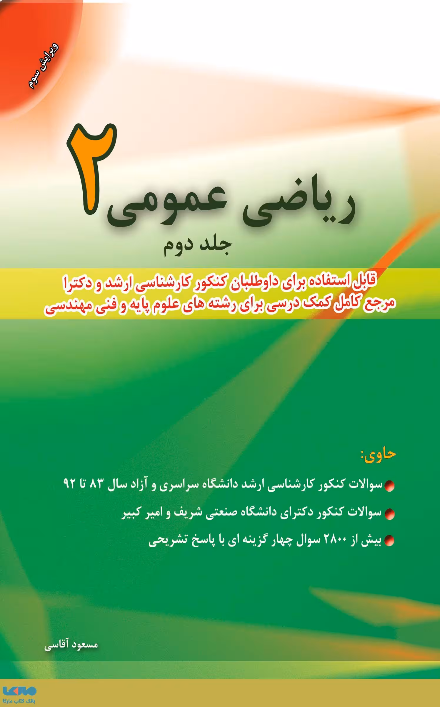 ریاضی عمومی 2 جلد دوم مسعود آقاسی نشر نگاه دانش