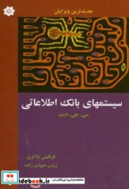 قیمت و خرید کتاب سیستم های بانک اطلاعاتی | ایده بوک