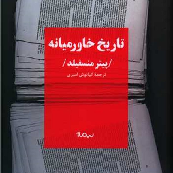 تاریخ خاورمیانه