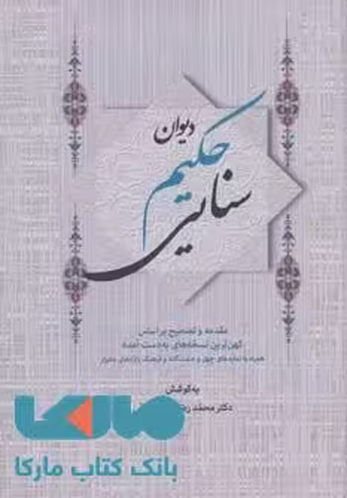 دیوان حکیم سنایی نشر زوار