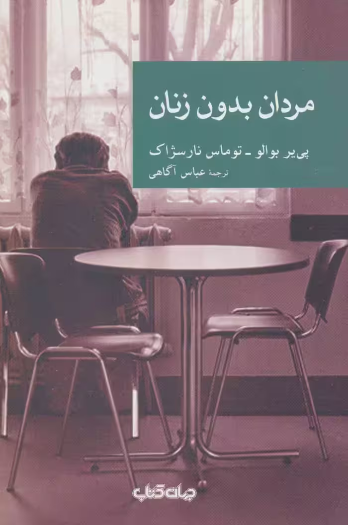 کتاب مردان بدون زنان نشر جهان کتاب
