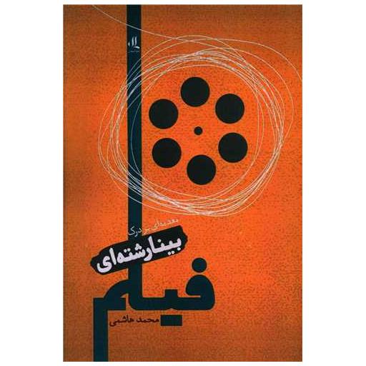 کتاب مقدمه ای بر درک بینارشته ای فیلم اثر محمد هاشمی