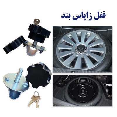 قفل زاپاس مدل cera21 مناسب برای کیا سراتو