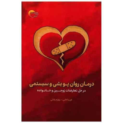 کتاب درمان روان پویشی و سیستمی اثر فریبا خانی ، بهاره بقائی