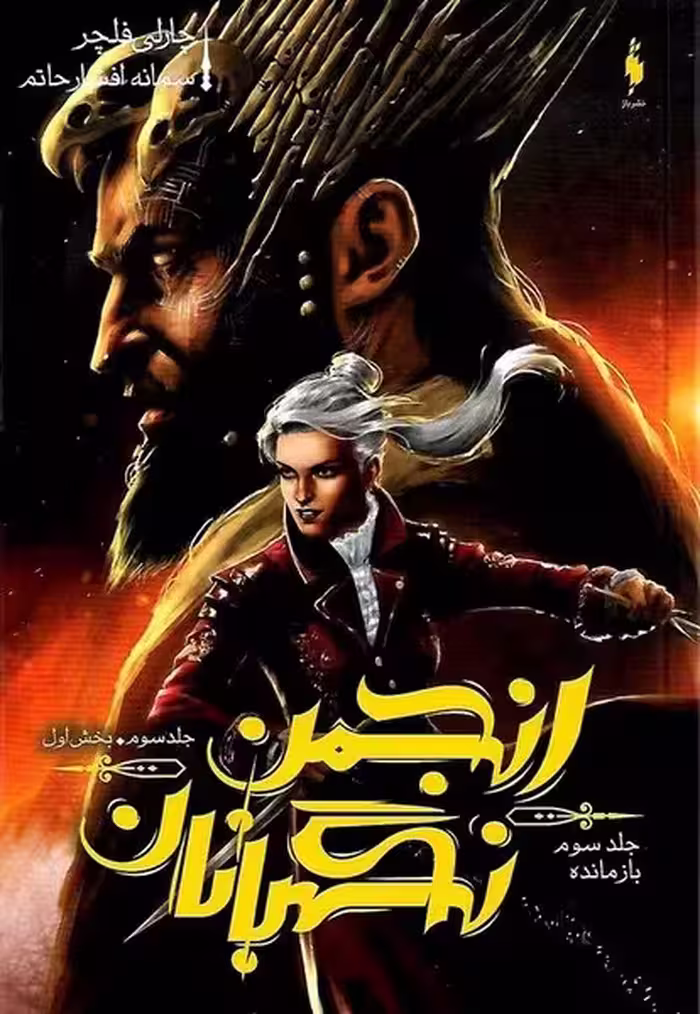 انجمن نگهبانان 3 (بخش اول) - کتاب‌فروشی کوچه کتاب