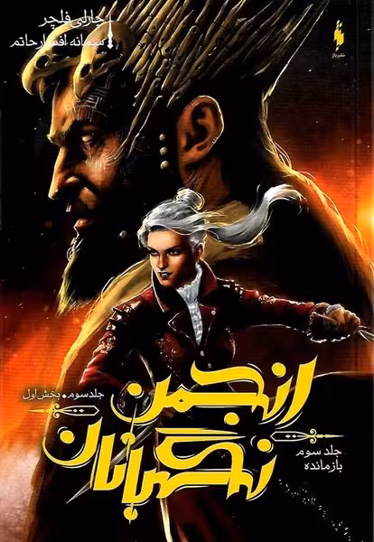 انجمن نگهبانان 3 (بخش اول) - کتاب‌فروشی کوچه کتاب