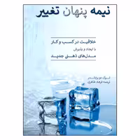 کتاب نیمه پنهان تغییر اثر لوک دوبراباندر نشر آرمان رشد