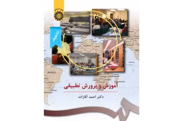PDF خلاصه کتاب آموزش و پرورش تطبیقی احمد آقا زاده - کتابخانه مجازی واتیکان