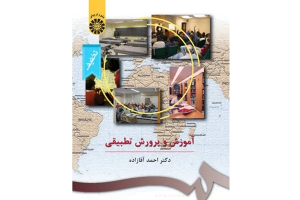 PDF خلاصه کتاب آموزش و پرورش تطبیقی احمد آقا زاده - کتابخانه مجازی واتیکان