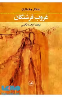 غروب فرشتگان نشر ثالث