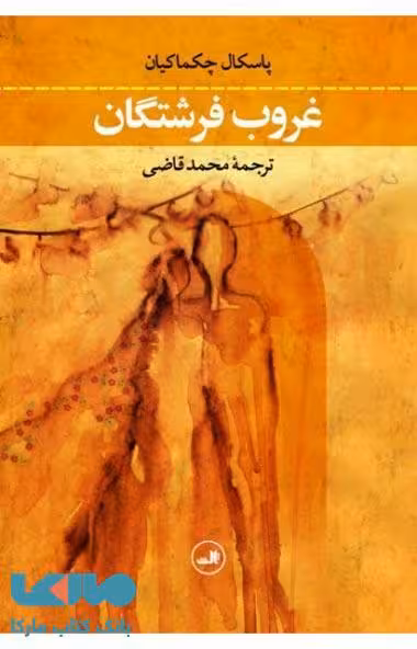 غروب فرشتگان نشر ثالث