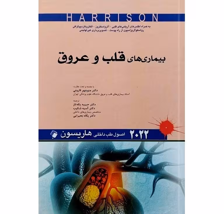 اصول طب داخلی هاریسون بیماری های قلب و عروق 2022