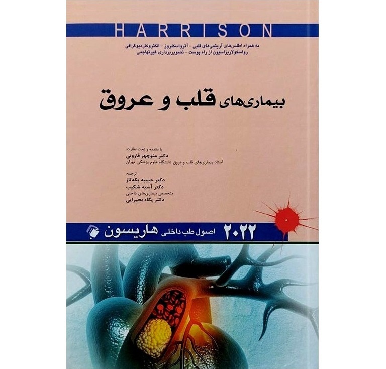 اصول طب داخلی هاریسون بیماری های قلب و عروق 2022