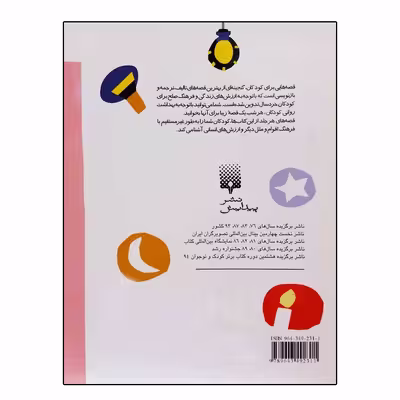 کتاب قصه‌هایی برای خواب کودکان تیر اثر جمعی از نویسندگان انتشارات پیدایش 