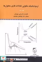 قیمت و خرید کتاب ترمودینامیک ملکولی تعادلات فازی محلول ها | ایده بوک