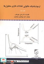 قیمت و خرید کتاب ترمودینامیک ملکولی تعادلات فازی محلول ها | ایده بوک