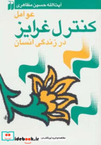 قیمت و خرید کتاب عوامل کنترل غرایز در زندگی انسان | ایده بوک