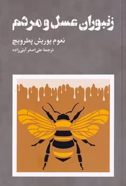زنبوران عسل و مردم - کتاب‌فروشی کوچه کتاب