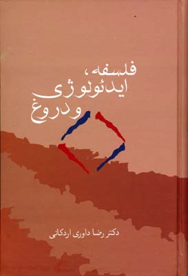 فلسفه، ایدئولوژی و دروغ