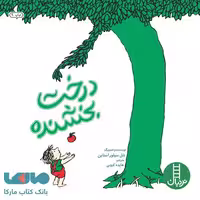درخت بخشنده نشر آبرنگ