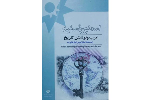 کتاب اسطورهٔ سفید - کتابخانه مجازی واتیکان