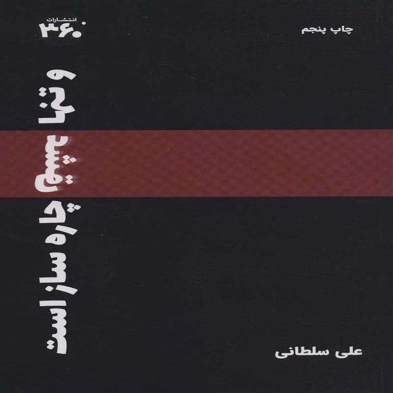و تنها عشق چاره ساز است نوشته علی سلطانی نشر 360 درجه