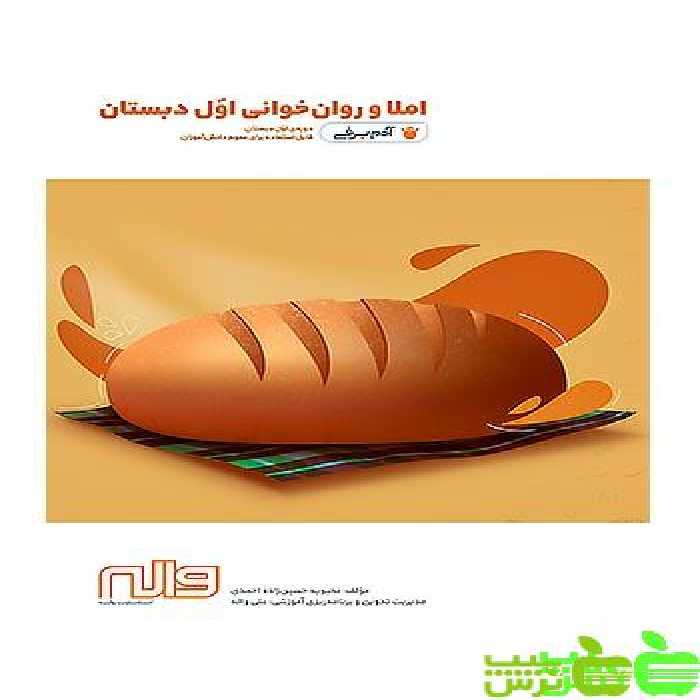 خرید کتاب املا و روان خوانی اول ابتدایی از نشریه واله | تخفیف ویژه