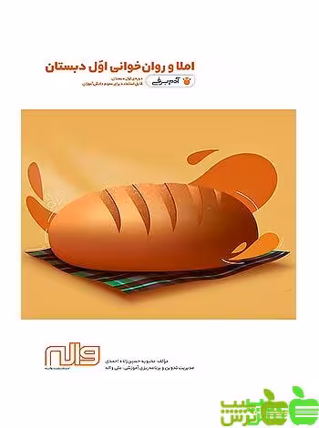 خرید کتاب املا و روان خوانی اول ابتدایی از نشریه واله | تخفیف ویژه