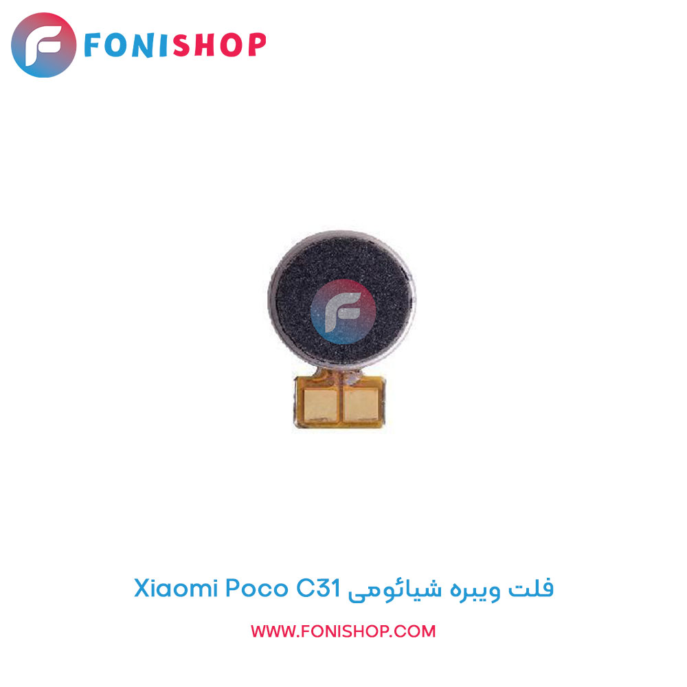 فلت ویبره شیائومی Xiaomi Poco C31