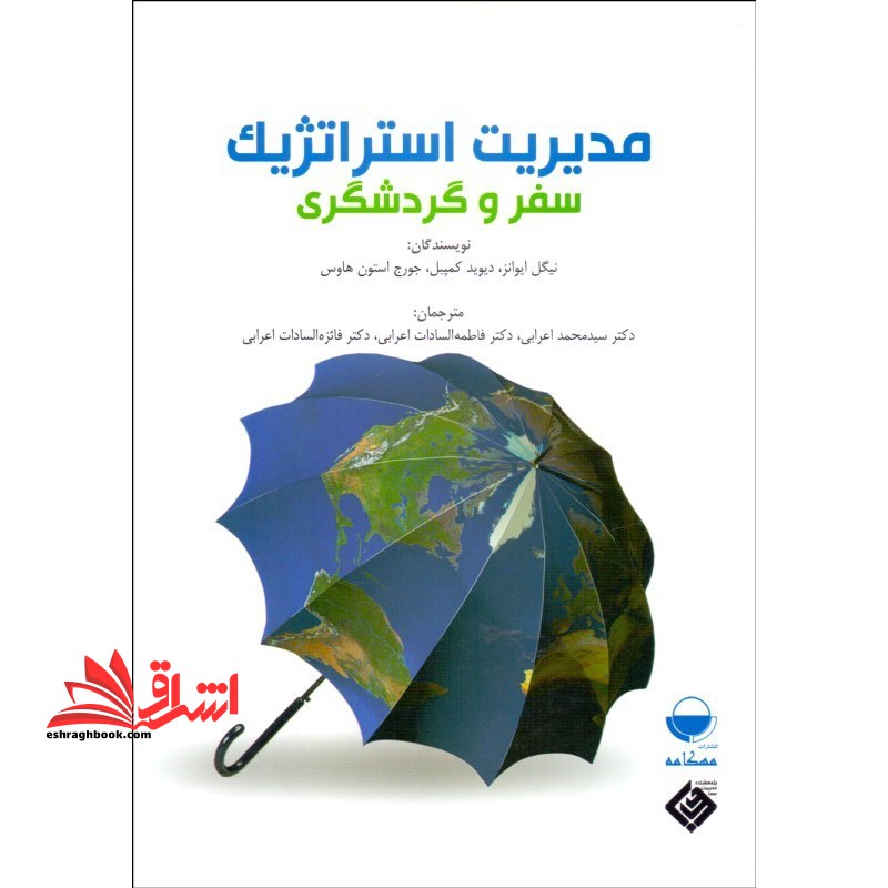 مدیریت استراتژیک سفر و گردشگری - فروشگاه کتاب اشراق