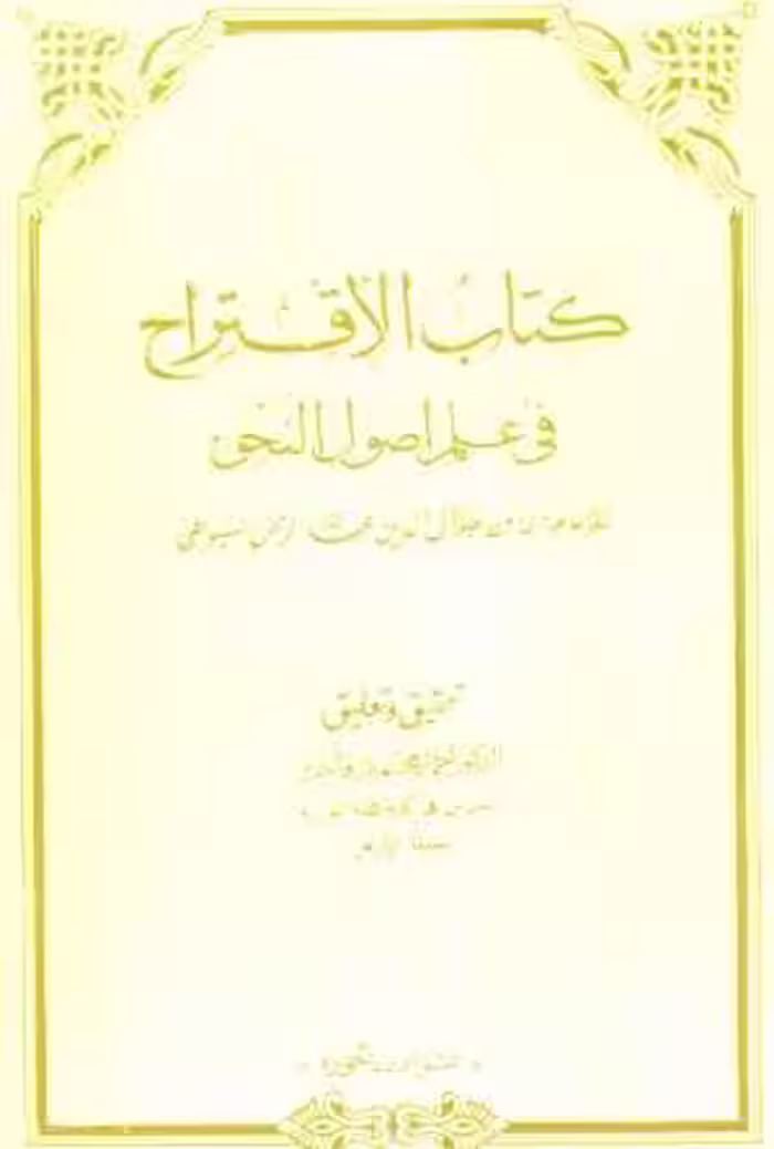 کتاب قراح الاقتراح فی شرح الاقتراح فی اصول النحو سیوطی - کتابخانه مجازی واتیکان