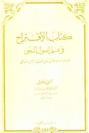 کتاب قراح الاقتراح فی شرح الاقتراح فی اصول النحو سیوطی - کتابخانه مجازی واتیکان