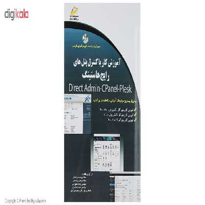 کتاب آموزش کار با کنترل پنل های رایج هاستینگ اثر رقیه میر حسینی