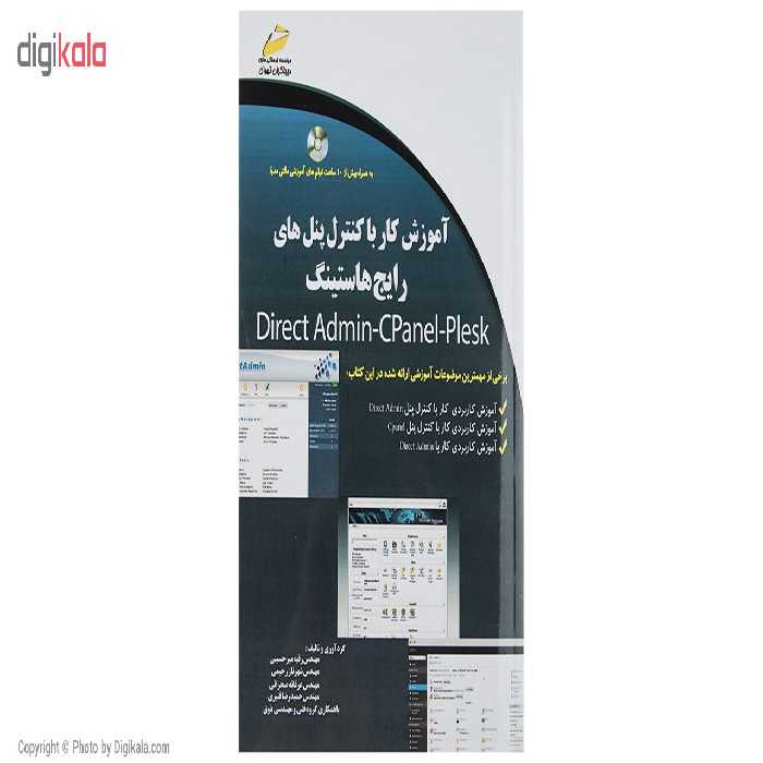 کتاب آموزش کار با کنترل پنل های رایج هاستینگ اثر رقیه میر حسینی