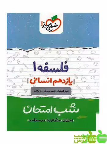 شب امتحان فلسفه یازدهم خیلی سبز - سیب ترش - SibTorsh خرید با تخفیف ویژه