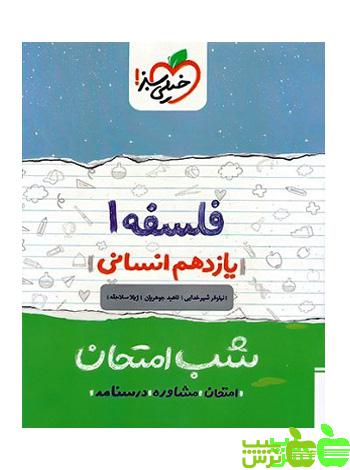 شب امتحان فلسفه یازدهم خیلی سبز - سیب ترش - SibTorsh خرید با تخفیف ویژه
