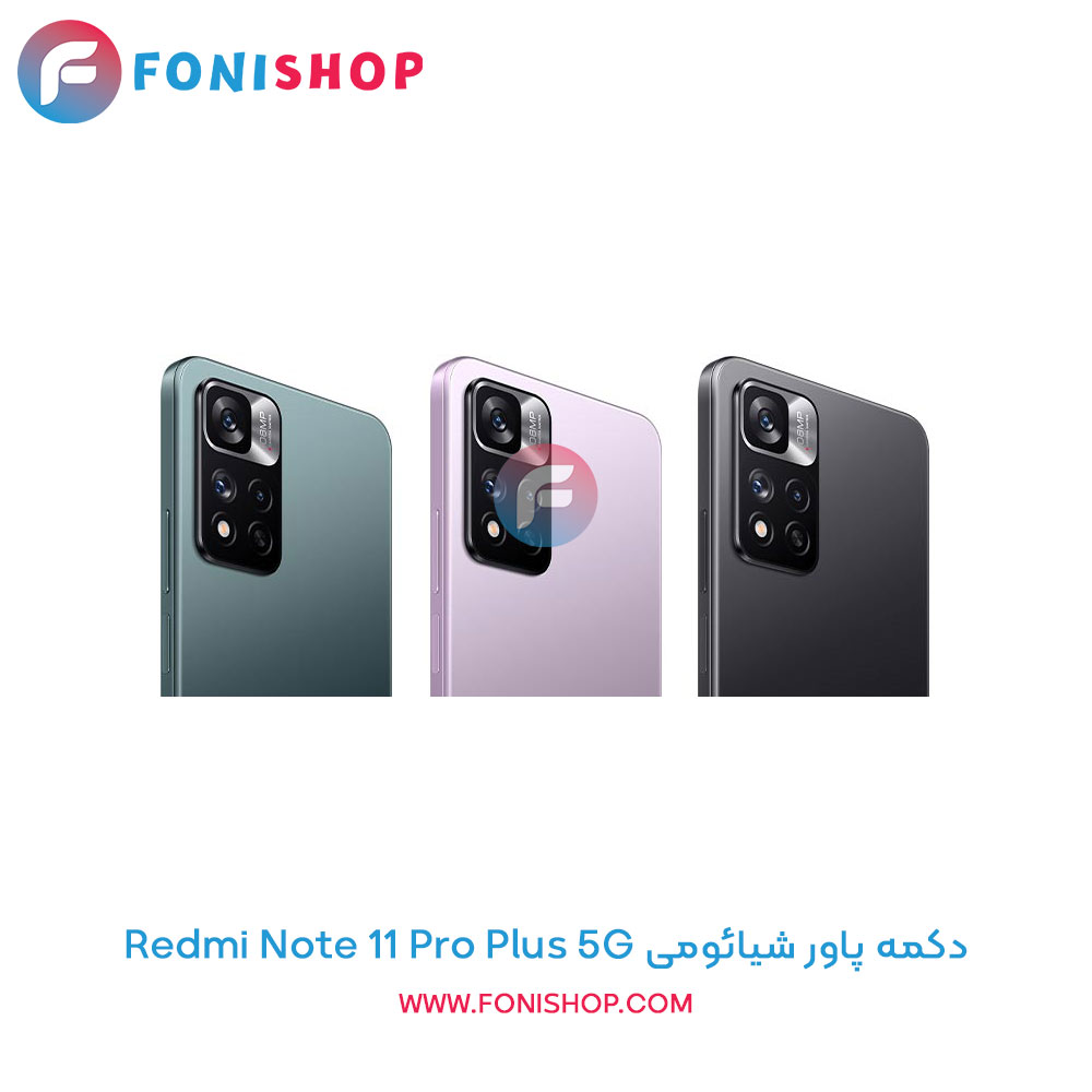 دکمه پاور شیائومی Xiaomi Redmi Note 11 Pro Plus 5G