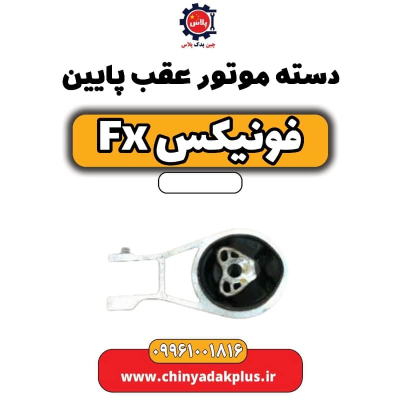 دسته موتور عقب پایین فونیکس Fx