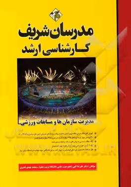 مدیریت سازمان ها و مسابقات ورزشی ( علیرضا الهی – محمد مهدی قدیری ) مدرسان شریف
