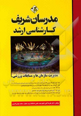 مدیریت سازمان ها و مسابقات ورزشی ( علیرضا الهی – محمد مهدی قدیری ) مدرسان شریف