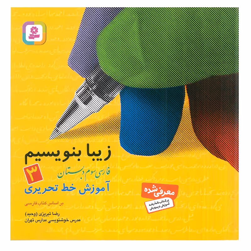 کتاب زیبا بنویسیم 3 اثر رضا تبریزی انتشارات قدیانی