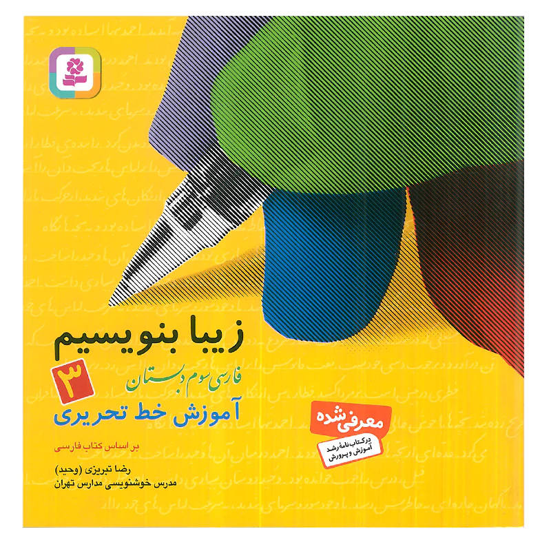 کتاب زیبا بنویسیم 3 اثر رضا تبریزی انتشارات قدیانی