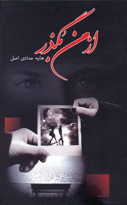 از من بگذر - ناشربوک | خرید آنلاین کتاب