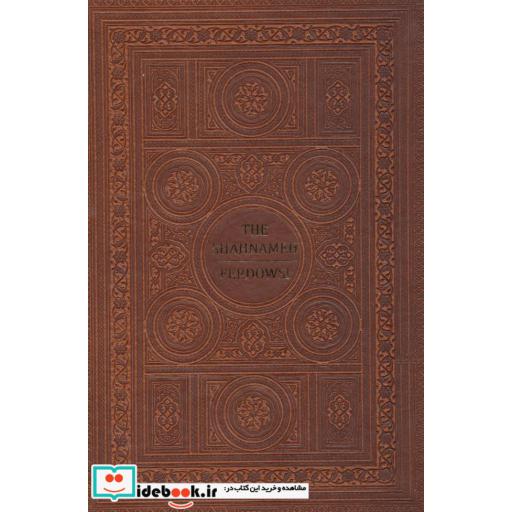 کتاب شاهنامه فردوسی (انگلیسی)،(چرم،لب طلایی) اثر ابوالقاسم فردوسی