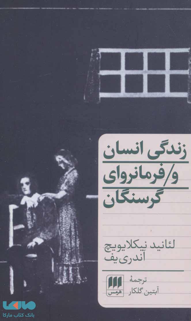 زندگی انسان و فرمانروای گرسنگان نشر هرمس