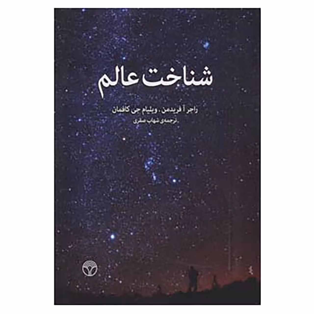 کتاب شناخت عالم اثر راجر آفریدمن،ویلیام جی کافمان