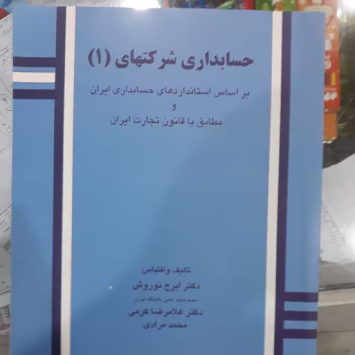 کتاب حسابداری شرکتهای (1)