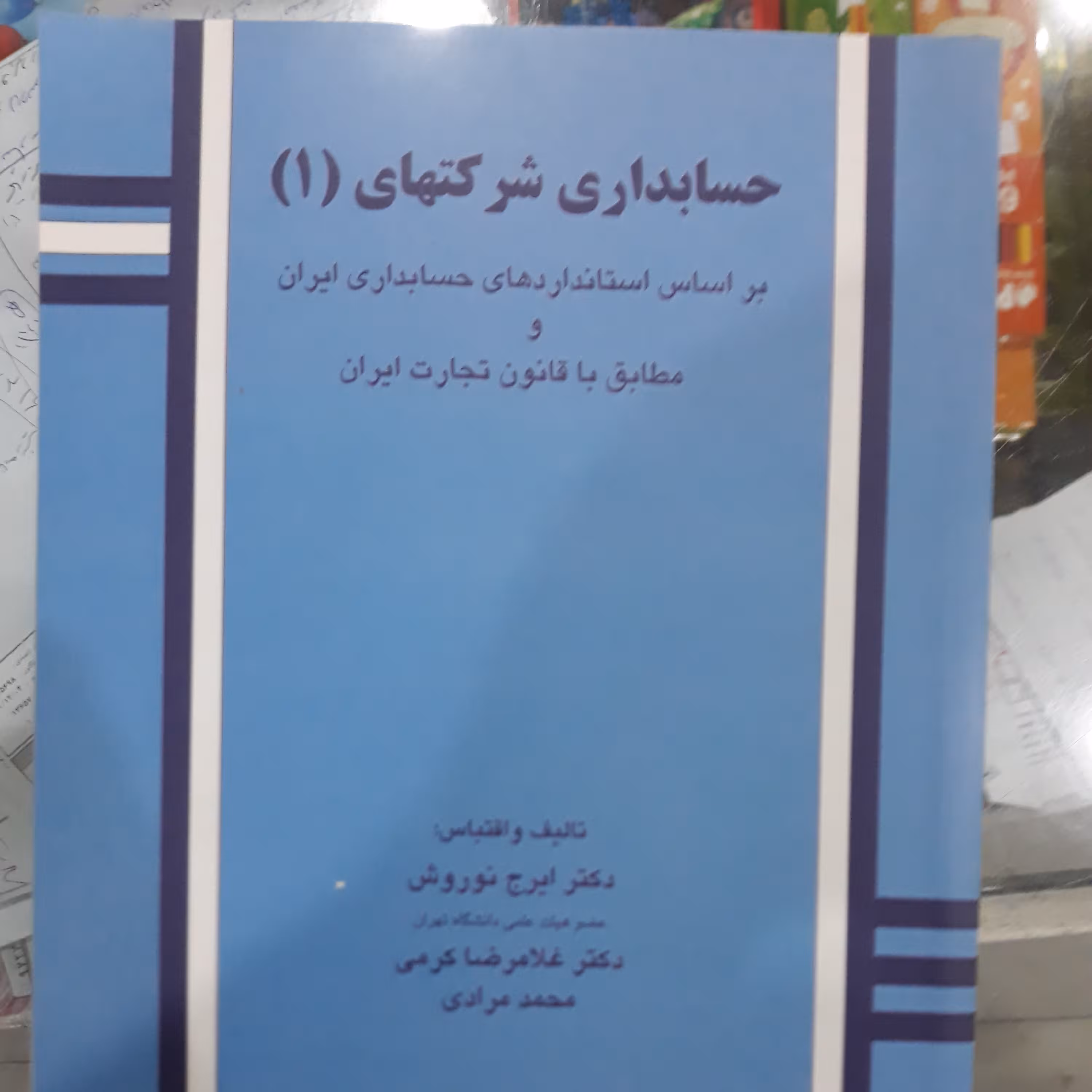 کتاب حسابداری شرکتهای (1)