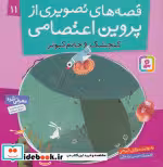 قیمت و خرید کتاب قصه های تصویری از پروین اعتصامی11 | ایده بوک