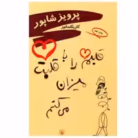 کتاب قلبم را با قلبت میزان می کنم اثر پرویز شاپور انتشارات مروارید